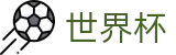 世界杯中国官方网站 - 16强对阵表